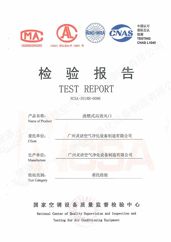 液槽式高效送风口检测报告